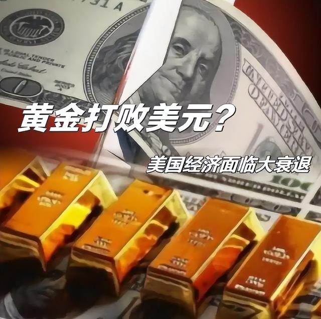 ‌金本位回归？27万亿市值碾压欧元，美国债的“王座”正在松动？