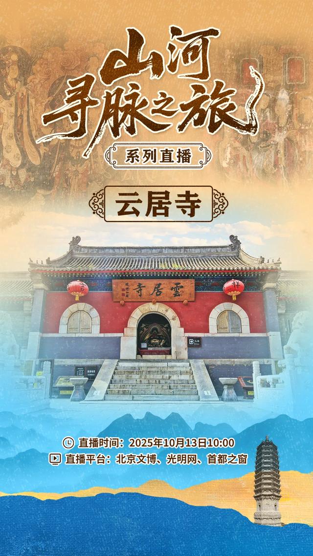 直播预告 | 敬请关注“山河寻脉之旅”系列直播——走进云居寺