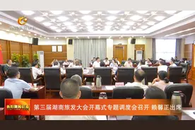 第三届湖南旅发大会开幕式专题调度会召开 赖馨正出席图片