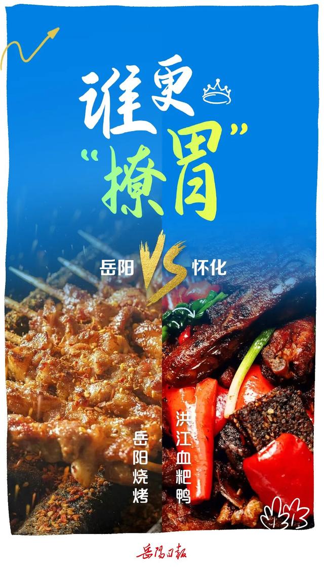 海报 | 岳阳VS怀化，你挺谁？