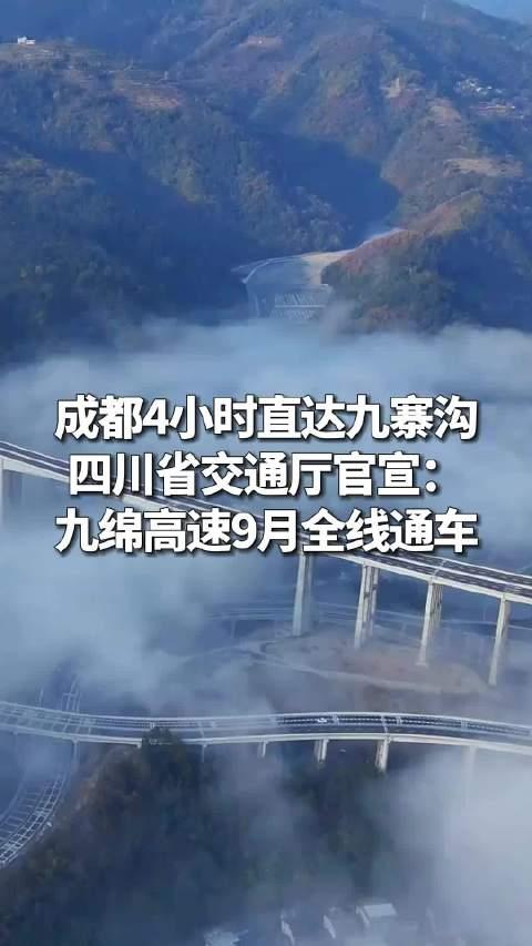 九寨沟结束不通高速历史！国庆中秋来九寨沟，更方便了！