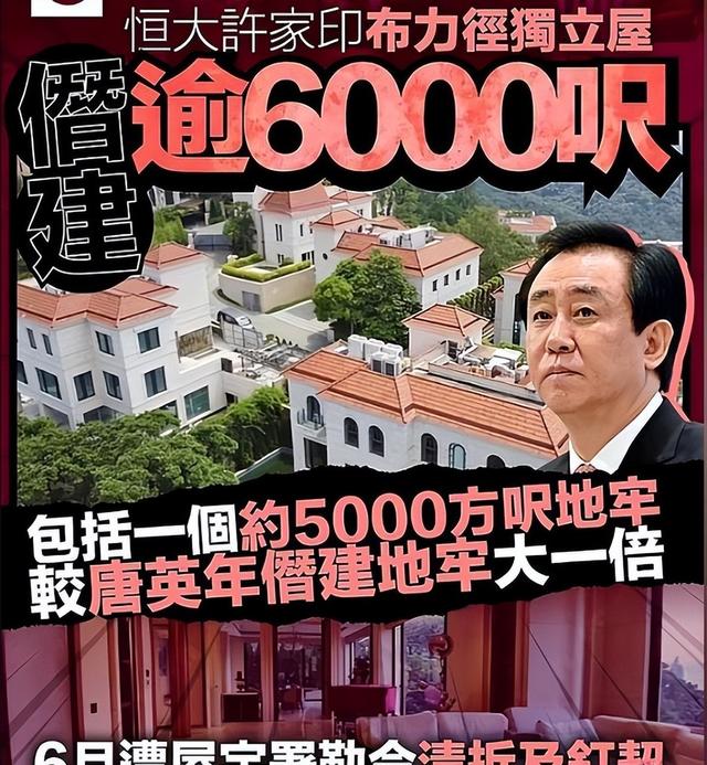 曝许家印香港大宅挖出460平地牢，潜伏15年才被发现，是为藏啥？