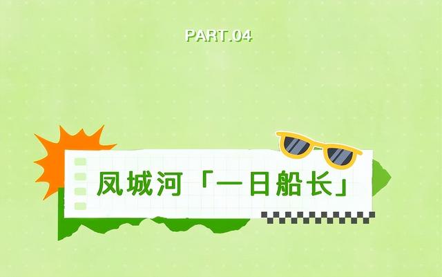 五一首日，凤城河风景区沉浸式体验拉满，解锁假日新精彩