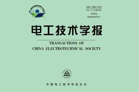 抢鲜看｜《电工技术学报》2024年第13期目次及摘要图片