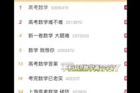 高考数学热搜，差点笑死在网友评论区图片