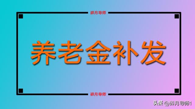 退休人员养老金二次重算，能够补1000元以上的都是哪些人呢？