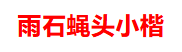 品读中国书法篆刻名家——雨石