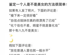 你见过的大美女都有什么特点？网友：进来看看大家鉴定美女的方法图片