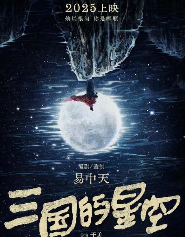 牟林炮轰三国的星空，意图毁掉中国人的精神偶像，所以票房惨淡