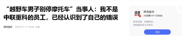 男子别停摩托车后续：前同事曝光更多黑料，底裤被扒，平时就嚣张