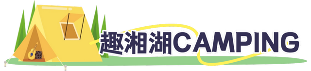 藏不住了！萧山露营地集合来了！