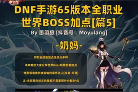 DNF手游全职业技能加点推荐下篇，来自旭旭宝宝外置大脑墨羽狼！图片