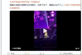 看演唱会时相机被激光打坏！场馆回应：不会赔图片