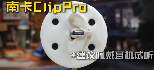 2025耳夹式耳机怎么选？南卡ClipPro和漫步者Comfo Clip深度对比