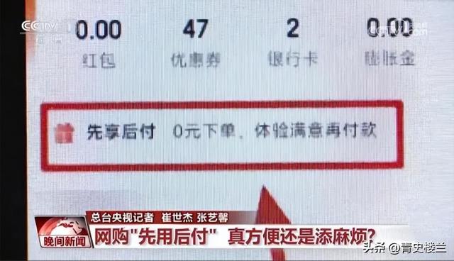 央视曝“先用后付”黑套路，赶紧看自己关闭了没有，小心欠下债款