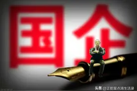 我刚入职国企，国企合同工是国资委备案在册员工么？图片
