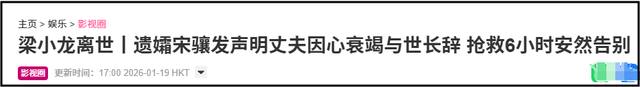 梁小龙死因曝光！遗孀宋骧含泪发声明，经纪人透露去世细节