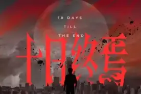《十日终焉》我心目中的神作！图片
