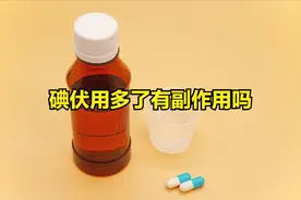 碘伏用多了有副作用吗图片