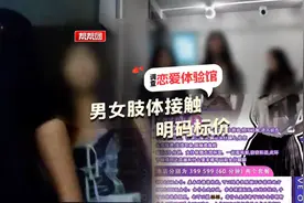 暗访恋爱体验馆，明码标价肢体接触，年轻女孩表示只是擦边不违法图片
