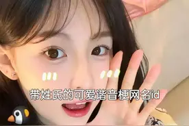 超多姓氏网名谐音梗，看看有没有你的，换个新名称图片