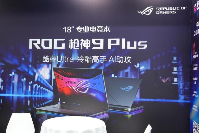 华硕亮相工博会，ROG枪神9 PLUS重塑专业电竞本标杆