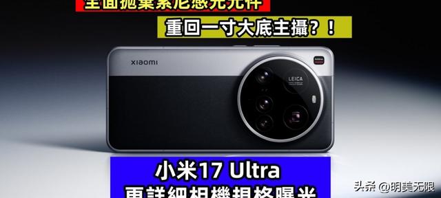 小米17 Ultra：影像革命与性能巅峰的旗舰之作！