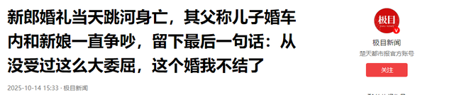 新郎跳河真相大白！双方激烈争吵，女方自认无责，最后1句话曝光