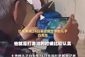 59岁大爷竟是“野王”？儿子回应59岁父亲玩游戏走红网络： 曾上最强王者图片