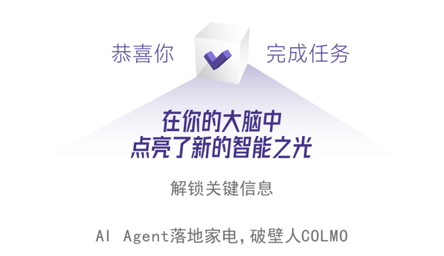 智能体走进家居生活，COLMO AI Agent破壁前行