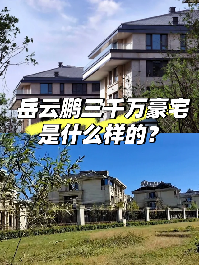 大孝！岳云鹏接80岁老妈住北京豪宅，3000万别墅阔气，媳妇是功臣