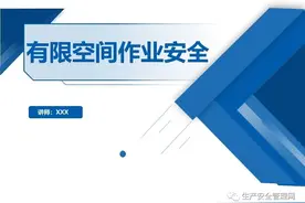 【ppt】有限空间作业安全培训（57页）图片
