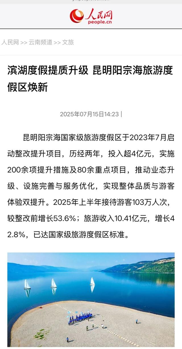 阳宗海国家级旅游度假区丨多家主流媒体聚焦度假区提质升级 打造高原滨湖度假新标杆