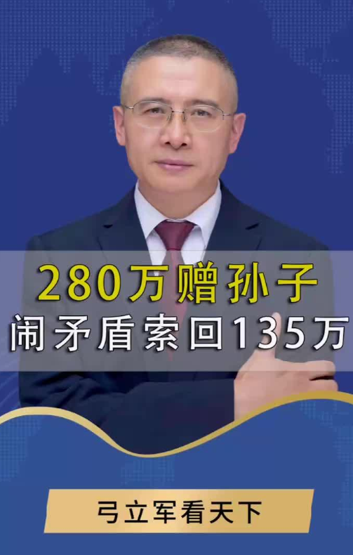 280万房款赠孙子结婚，老太闹矛盾索回135万