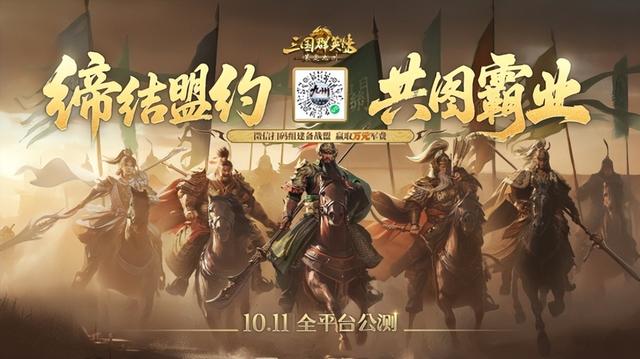 SLG明星主播联合推荐！《三国群英传：策定九州》10/11自由开打