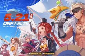 5月21号上线！DNF手游终于来了，预约礼包汇总图片
