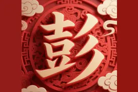 中华姓氏探秘： 彭图片