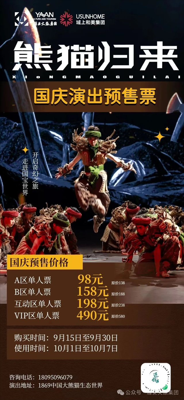 国庆必冲！高铁1h直达熊猫严选之城！震撼史诗剧拉爆视听，沉浸式互动实现熊猫自由！