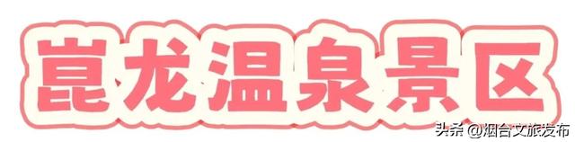 【乐游烟台】免费门票送送送！烟台私藏温泉泡汤地曝光