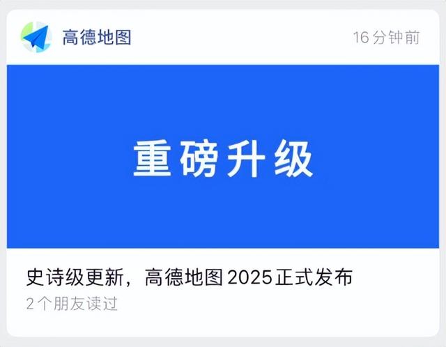 高德地图发布了史诗级更新