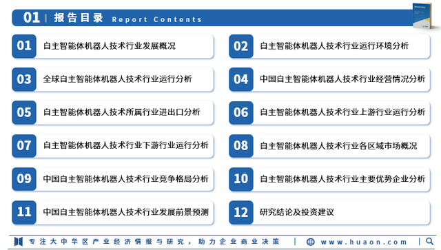 2025年中国自主智能体机器人技术行业研究报告-华经产业研究院