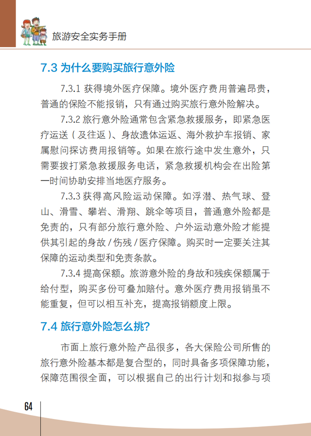 【旅游安全】文化和旅游部《旅游安全实务手册》——旅行意外险攻略篇