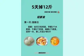轻断食减肥：5天掉12斤，14天掉23斤（含减肥食谱）！图片