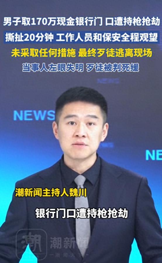 男子取170万现金银行门口遭抢劫，撕扯20分钟，工作人员和保安全程观望	，未采取任何措施，最终歹徒逃离现场