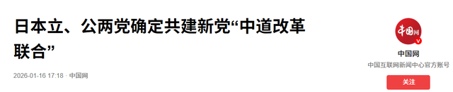 日本政坛巨震！166票封喉，公明党倒戈，高市时代终结？中方回应