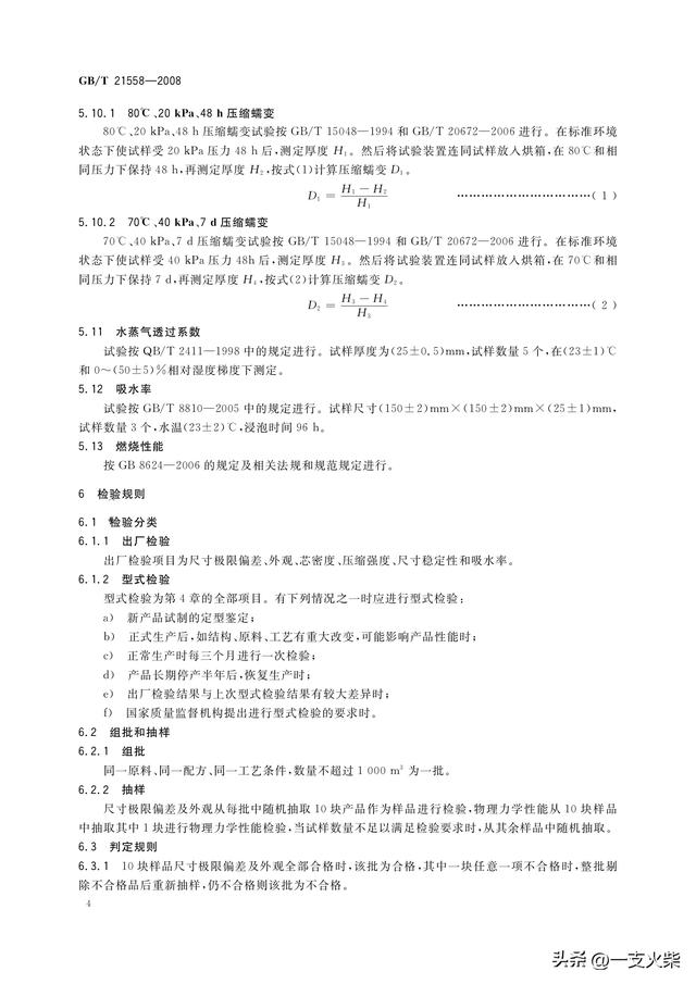 《建筑绝热用硬质聚氨酯泡沫塑料》GB/T 21558-2008