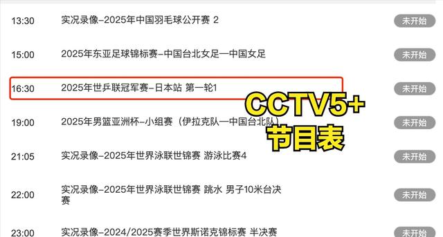 中央5台直播乒乓球时间表：今日CCTV5与CCTV5+直播国乒！附赛程
