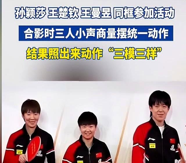 国乒大合照，暴露真实地位，王楚钦、王曼昱靠边站，C位实至名归
