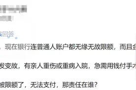 银行卡限额原因到底是什么？网友回答真精彩图片