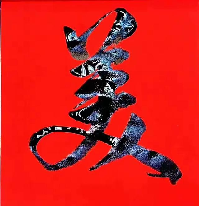 一字练透惊风雨,简单字里藏乾坤!